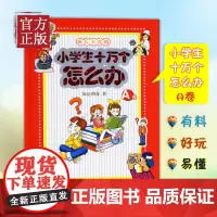 [正版清仓]小学生十万个怎么办:A卷 知心朋友书籍你有烦恼吗你有困惑吗你有解不开的答案吗向你倾心奉献《小学生十万个怎么办