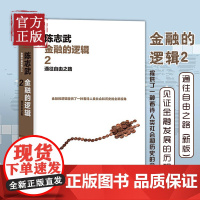 [正版书籍]金融的逻辑.2:通往自由之路(新版) 陈志武教授倾力推出姊妹篇,新版配有19幅照片,见证金融发展的历程