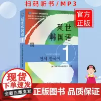 延世韩国语1一册教材 学生用书韩语零基础自学韩国延世大学经典韩语教程 学韩语的书topik初级韩语自学入门教材