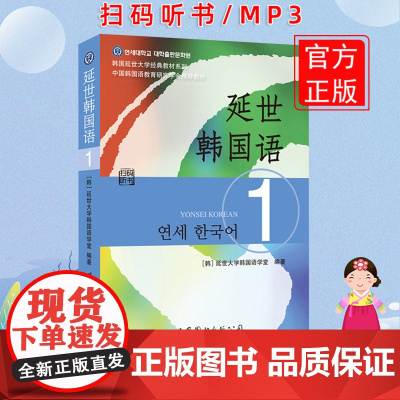 延世韩国语1一册教材 学生用书韩语零基础自学韩国延世大学经典韩语教程 学韩语的书topik初级韩语自学入门教材