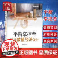 [正版书籍]平衡掌控者 游戏数值经济设计 电子工业出版社 全部案例来自真实的游戏设计案例书 从事游戏行业工作的一线人员书