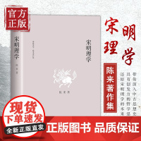 宋明理学 陈来 著 中国哲学 社科 北京大学出版社 新文正版