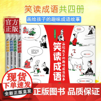 笑读成语(画给孩子的趣味成语故事共4册) 正版 成语漫画书成语历史书成语故事大全中华成语故事
