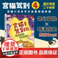 2025正版新书 宫猫驾到:遇见明清二十四帝.4 宫喵文化 著;梁灵珂 改编;张洁 绘 9787509018873