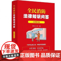 全民消防法律知识问答:以案普法版 中国法治出版社