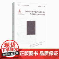 正版《政治经济学批判大纲》的当代解读与中国道路韩立新编著 马克思主义经典文本 中国道路研究 哲学理论