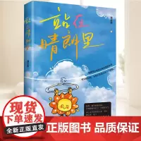站在晴朗里 冰心文学新作奖 逃离世俗是刻在身体里的史诗 你只管向前 会有大风把乌云一一吹散 现当代文学随笔籍 江苏凤凰文