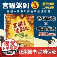 宫猫驾到:遇见明清二十四帝.3 奇幻冒险明清历史故事 有趣生动学历史 边玩边学历史小侦探 当代世界出版社