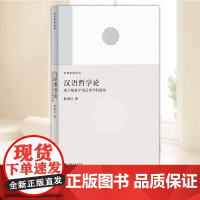 正版2025新 汉语哲学论--基于现象学语言哲学的视角(未来哲学系列) 上海人民出版社 哲学总论图书籍978720819