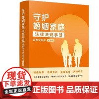 守护婚姻家庭法律法规手册:含典型案例(双色版) 中国法治出版社