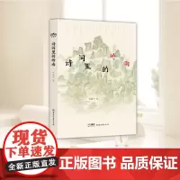 诗词里的岭南 刘黎平著 韩愈遇上潮州海鲜 “莫不可叹惊” 《惠州一绝/食荔枝》苏轼流连风景,体察风物 品诗赏画文化普及