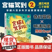 宫猫驾到:遇见明清二十四帝.2 有趣历史奇幻故事 紫禁城奇遇 明清历史 历史绘本 小学生课外阅读 当代世界出版社