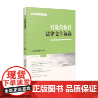 行政与执行法律文件解读 2025年第2辑 总第242辑 人民法院出版社