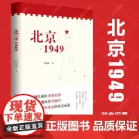 北京1949 2025中国好书 聚焦新中国成立这一改变中国命运、影响世界历史、照耀复兴征程的重大节点,抽丝剥茧与新中国成