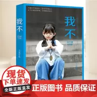 我不(百万册纪念版) 湖南文艺出版社