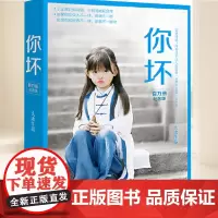 你坏(百万册纪念版) 湖南文艺出版社