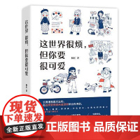 这世界很烦,但你要很可爱 中国画报出版社