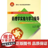 药理学实验与学习指导(全国高等医药教育规划教材)