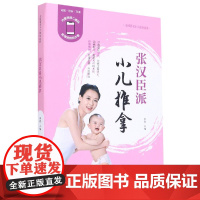 张汉臣派小儿推拿