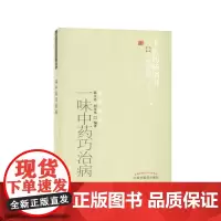 一味中药巧治病/中医药书选粹