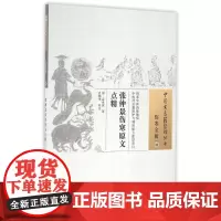 张仲景伤寒原文点精/中国古医籍整理丛书