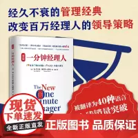 一分钟经理人(新版)荣登《纽约时报》《华尔街日报》《商业周刊》等书排行榜!经久不衰的管理经典,启迪无数人的智慧之作南