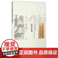 沈氏医案/中国古医籍整理丛书