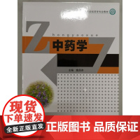 中药学(高等医药院校药学专业教材)
