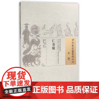 仁寿镜/中国古医籍整理丛书