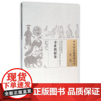 寿世简便集/中国古医籍整理丛书