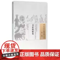 寿世简便集/中国古医籍整理丛书