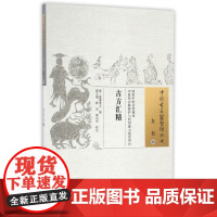 古方汇精/中国古医籍整理丛书