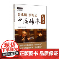 鲁兆麟贾海忠中医传承对谈录/中医师承学堂