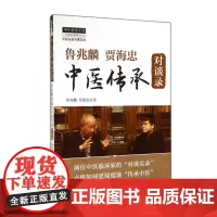 鲁兆麟贾海忠中医传承对谈录/中医师承学堂