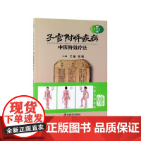 子宫附件疾病中医特效疗法