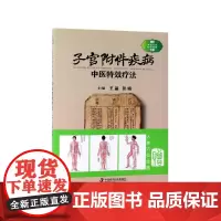 子宫附件疾病中医特效疗法