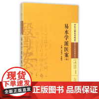 易水学派医案(4)/学术流派医案系列/中医古籍医案辑成