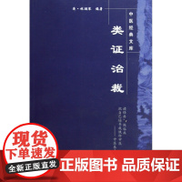 类证治裁/中医经典文库