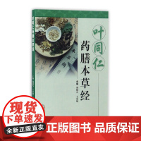 叶同仁药膳本草经