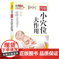 图解小穴位大作用