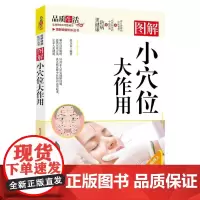 图解小穴位大作用