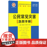 公民常见灾害急救手册/公民现场自救互救系列丛书