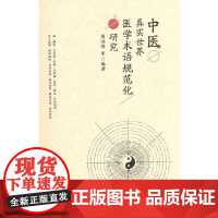 中医真实世界医学术语规范化研究