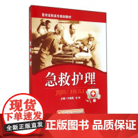 急救护理(供护理及相关专业使用医学高职高专规划教材)