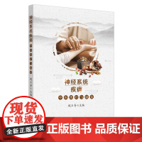 神经系统疾病中医治疗与康复