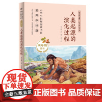 快乐读书吧·同步阅读书系:人类起源的演化过程(四年级下)