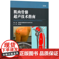 肌肉骨骼超声技术指南