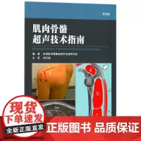 肌肉骨骼超声技术指南