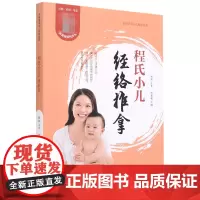 程氏小儿经络推拿