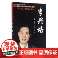 李兴培/中国现代百名中医临床家丛书